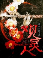 《观灵人》