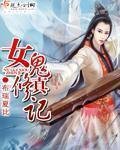 《女鬼修真记》