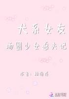 《犬系女友,汤圆少女追夫记》