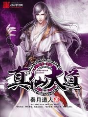 《真仙大道》