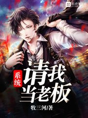 《系统请我当老板》