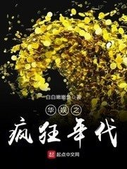 《华娱之疯狂年代》