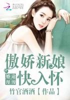 《婚途漫漫:傲娇新娘快入怀》