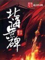 《北海无碑》