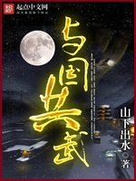 《与国共武》