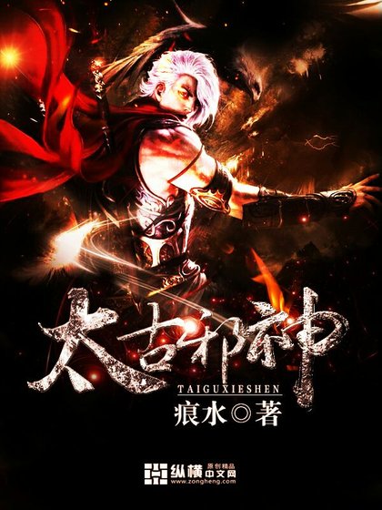 《太古邪神》