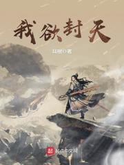 《我欲封天》