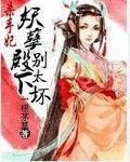 《杀手妃:妖孽殿下别太坏》
