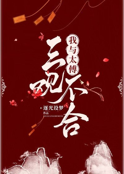 《我与太傅三观不合》