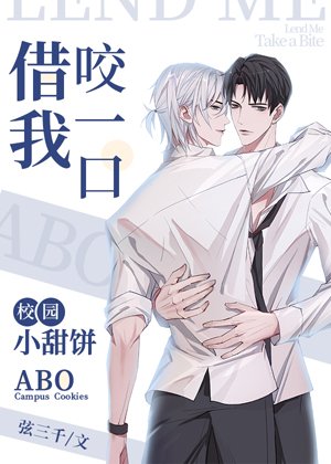 《借我咬一口》
