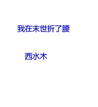 《我在末世折了腰》