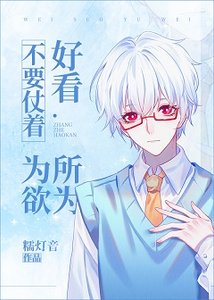 《不要仗着好看为所欲为》