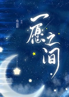 《一愿之间》