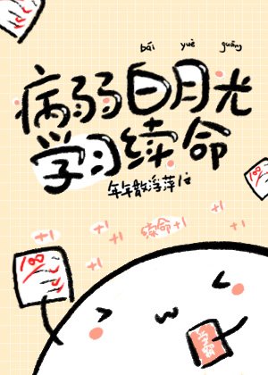《病弱白月光学习续命》