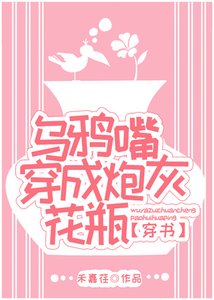 《乌鸦嘴穿成炮灰花瓶》
