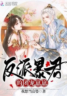 《反派暴君的团宠崽崽》