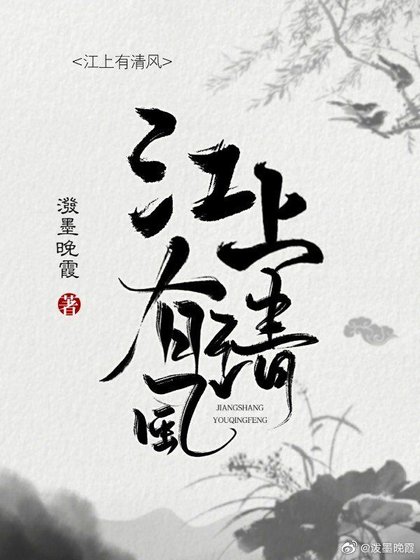 江上有清风
