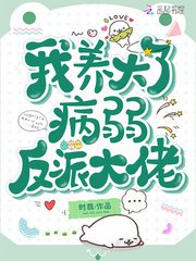 《我养大了病弱反派大佬》