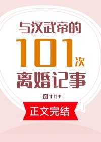 《与汉武帝的101次离婚记事》