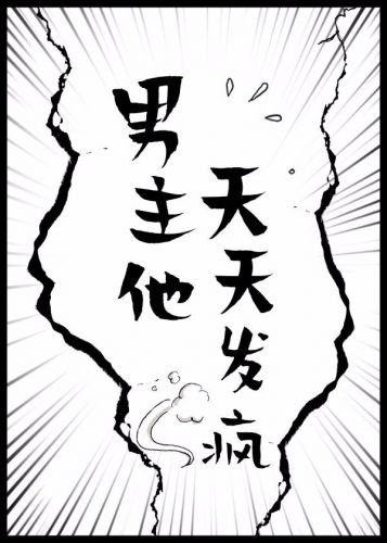 《男主他天天发疯》