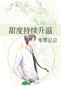 《甜度持续升温》