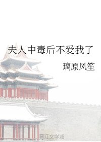 《夫人中毒后不爱我了》
