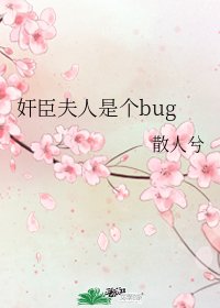 《奸臣夫人是个bug》
