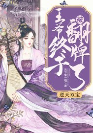 《逆天双宝:王爷终于被翻牌了》