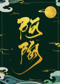 《炮灰女主和反派HE了》