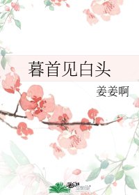 《暮首见白头》