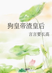 《狗皇帝渣皇后》