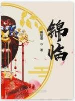 《锦临》