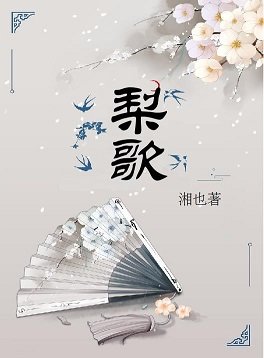 《梨歌》