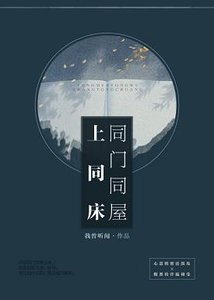 《同门同屋上同床/无名碑》