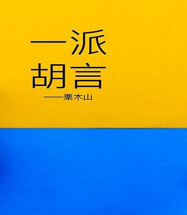 《一派胡言》
