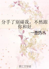 《分手了别碰我,不然跟你和好》