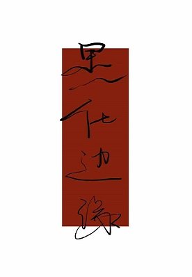 《替身舞到正主前》