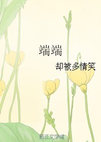 《端端》