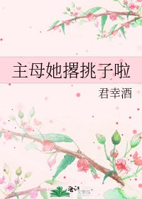 《主母她撂挑子啦》