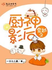《穿越之厨神影后》