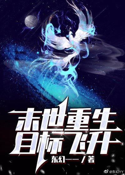 《末世重生:目标飞升》