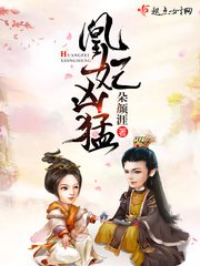 《凰妃凶猛》