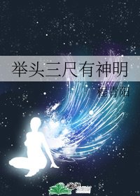 《举头三尺有神明》
