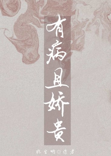 《有病且娇贵》