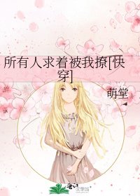 《所有人求着被我撩》