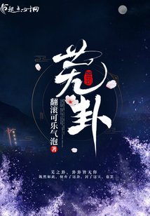 《芜卦》