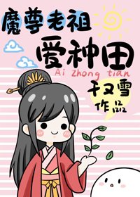 《魔尊老祖爱种田》