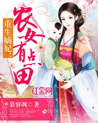 《重生嫡妃:农女有点田》