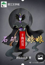 古穿石矶娘娘手撕渣男