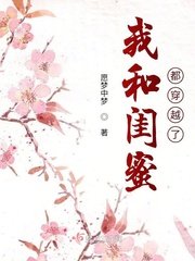 《我和闺蜜都穿越了》
